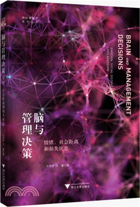 腦與管理決策：情緒、社會距離和損失厭惡（簡體書）