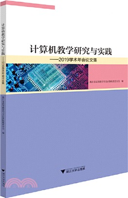 計算機教學研究與實踐：2019學術年會論文集（簡體書）