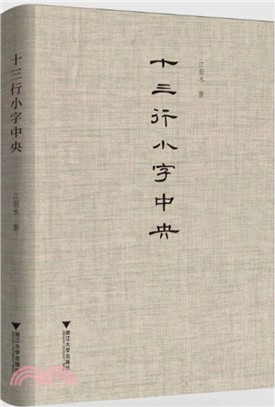 十三行小字中央（簡體書）