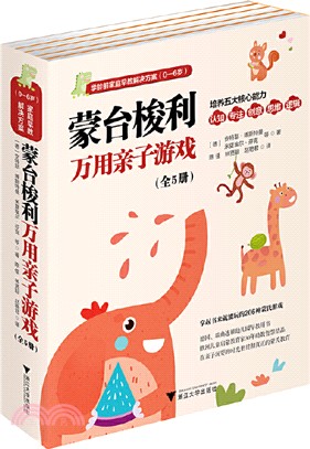 蒙台梭利萬用親子遊戲(全5冊)（簡體書）