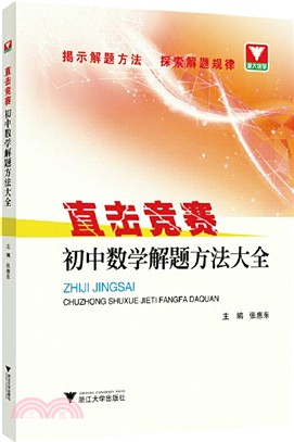 直擊競賽：初中數學解題方法大全（簡體書）