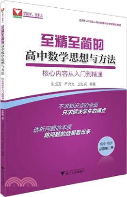 至精至簡的高中數學思想與方法：核心內容從入門到精通(高中同步必修第二冊)（簡體書）