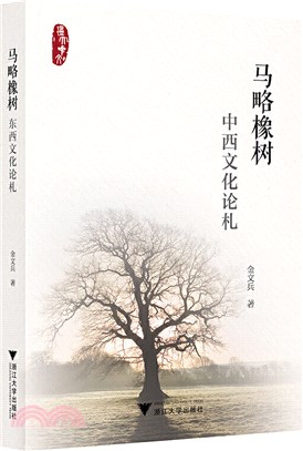 馬略橡樹：中西文化論札（簡體書）