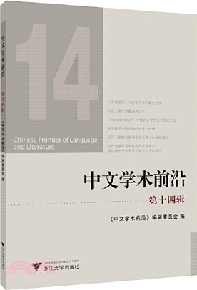 中文學術前沿(第十四輯)（簡體書）