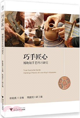 巧手匠心：博物館手藝傳習研究 training of handcraftsmanship in museums（簡體書）