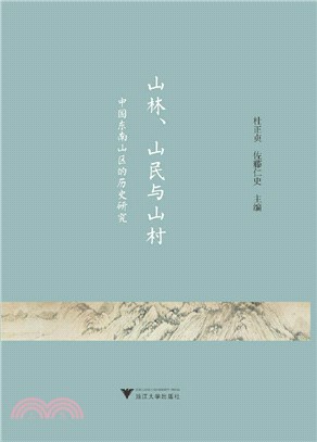山林山民與山村：中國東南山區的歷史研究（簡體書）