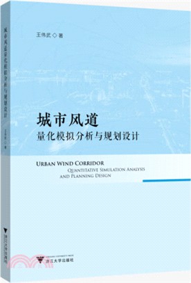 城市風道量化模擬分析與規劃設計（簡體書）