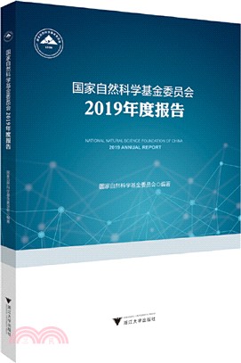 國家自然科學基金委員會2019年度報告（簡體書）