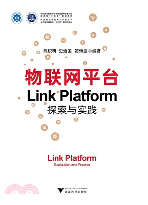 物聯網平臺Link Platform探索與實踐（簡體書）