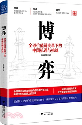 博弈：全球價值鏈變革下的中國機遇與挑戰（簡體書）