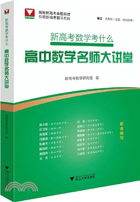 新高考數學考什麼：高中數學名師大講堂（簡體書）