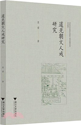 道光朝文人戲研究（簡體書）