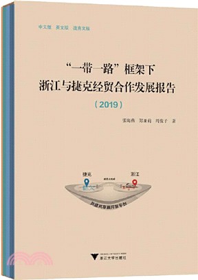 “一帶一路”框架下浙江與捷克經貿合作發展報告(2019‧全3冊)（簡體書）