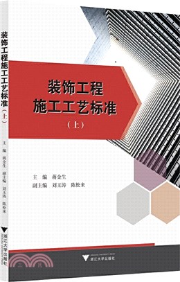 裝飾工程施工工藝標準(上)（簡體書）