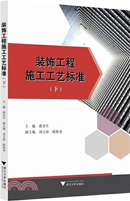 裝飾工程施工工藝標準(下)（簡體書）