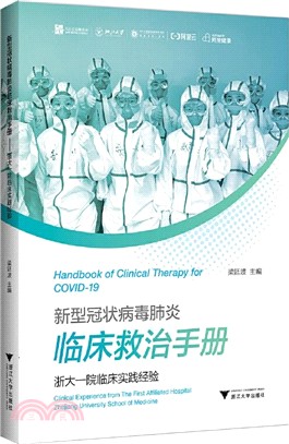 新型冠狀病毒肺炎臨床救治手冊：浙大一院臨床實踐經驗（簡體書）