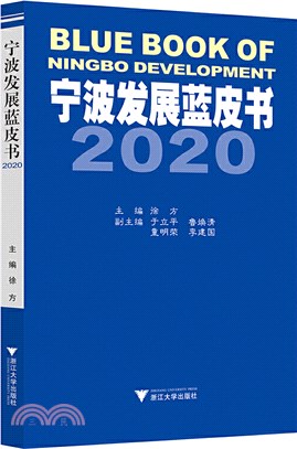 寧波發展藍皮書2020（簡體書）