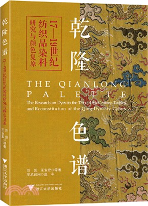 乾隆色譜：17-19世紀紡織品染料研究與顏色復原（簡體書）