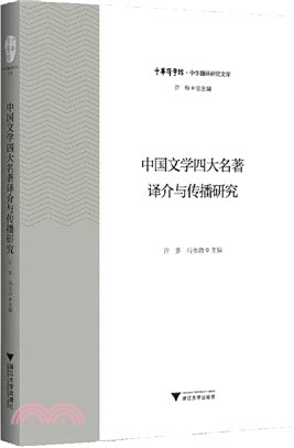中國文學四大名著譯介與傳播研究（簡體書）