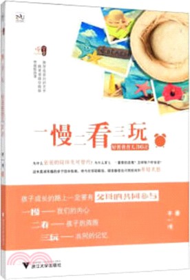 一慢二看三玩：好爸爸育兒36計（簡體書）