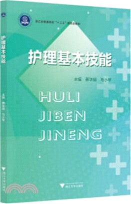 護理基本技能（簡體書）