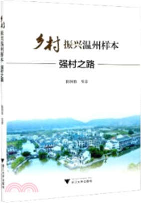 鄉村振興溫州樣本：強村之路（簡體書）