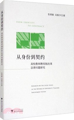 從身份到契約：高校教師聘用制改革法律問題研究（簡體書）