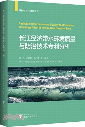 長江經濟帶水環境質量與防治技術專利分析（簡體書）