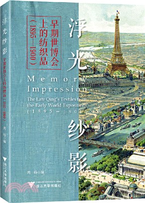 浮光紗影：早期世博會上的紡織品(1895-1900)（簡體書）