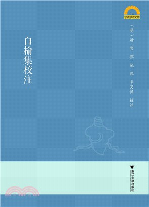 白榆集校注（簡體書）