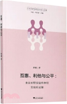 互惠、利他與公平：來自田野實驗和神經實驗的證據（簡體書）