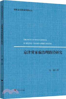 京津冀霧霾治理路徑研究（簡體書）