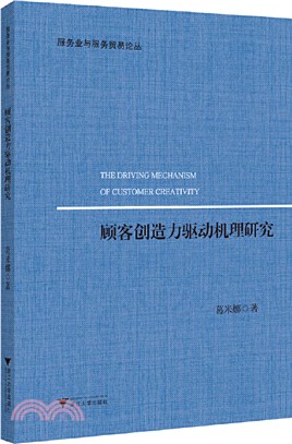 顧客創造力驅動機理研究（簡體書）