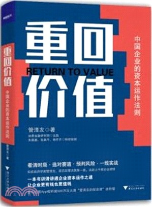 重回價值：中國企業的資本運作法則（簡體書）