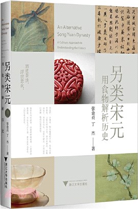 另類宋元：用食物解析歷史（簡體書）