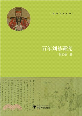 百年劉基研究（簡體書）