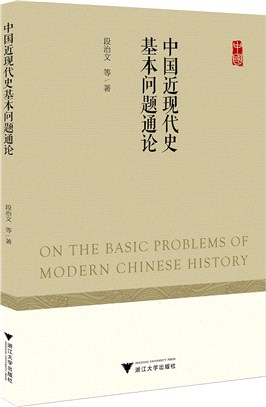 中國近現代史基本問題通論（簡體書）