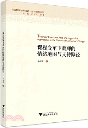 課程變革下教師的情緒地圖與支持路徑（簡體書）