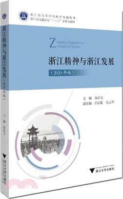 浙江精神與浙江發展(2020年版)（簡體書）