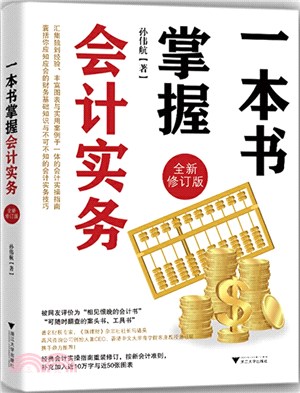 一本書掌握會計實務(全新修訂版)（簡體書）