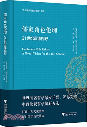儒家角色倫理：21世紀道德視野（簡體書）