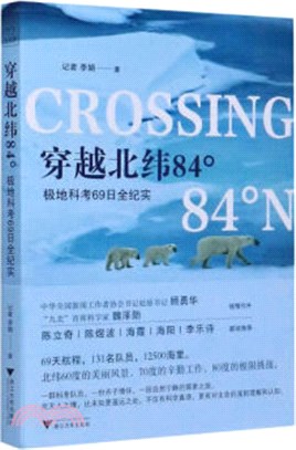 穿越北緯84°：極地科考69日全紀實（簡體書）