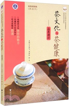 茶文化與茶健康：品茗通識（簡體書）