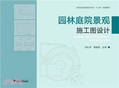 園林庭院景觀施工圖設計（簡體書）