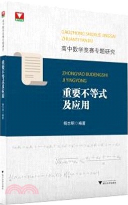 高中數學競賽專題研究：重要不等式及應用（簡體書）