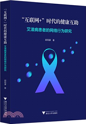 艾滋病患者的網絡行為研究（簡體書）