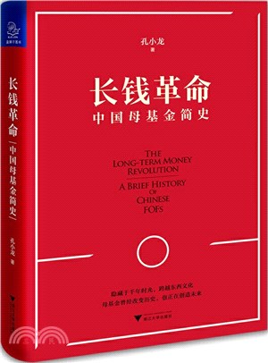 長錢革命：中國母基金簡史（簡體書）