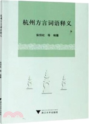 杭州方言詞語釋義（簡體書）