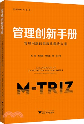 管理創新手冊：管理問題的系統化解決方案（簡體書）