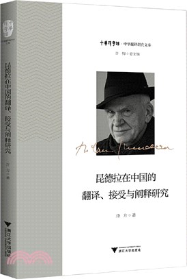 昆德拉在中國的翻譯、接受與闡釋研究（簡體書）